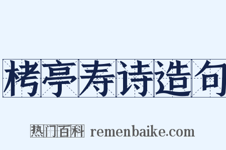 栲亭寿诗造句是什么意思的图片